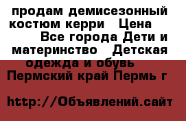 продам демисезонный костюм керри › Цена ­ 1 000 - Все города Дети и материнство » Детская одежда и обувь   . Пермский край,Пермь г.